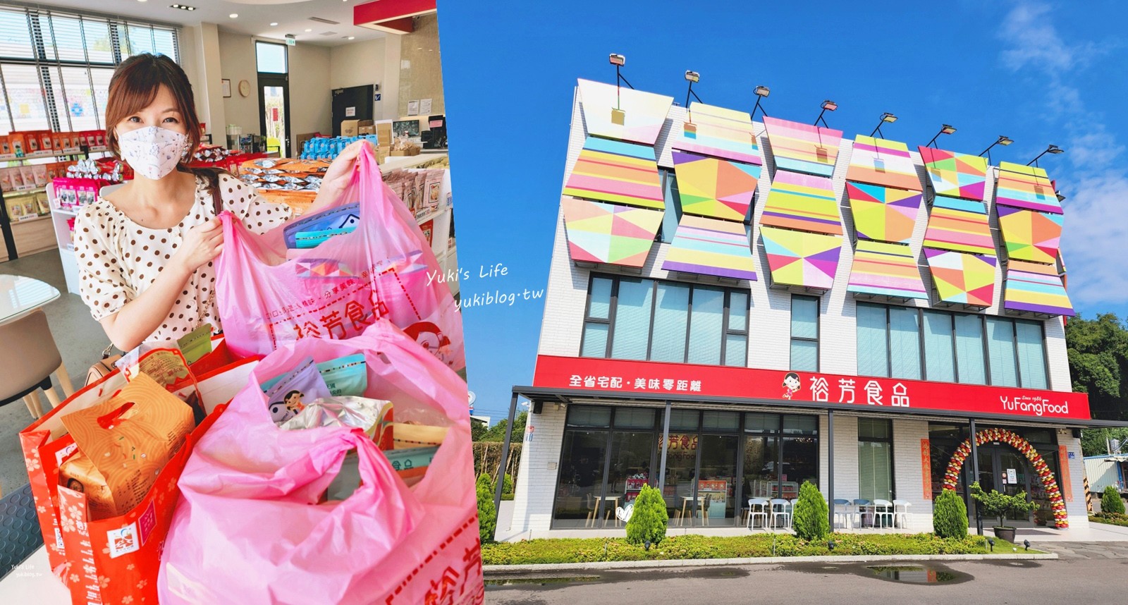 裕芳食品通霄店的繽紛屋，50元便宜零食任你買！ - yuki.tw