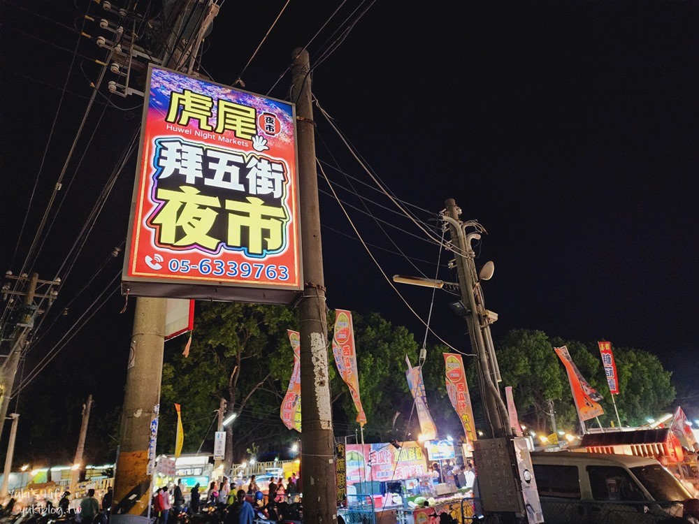 雲林虎尾夜市必吃美食》拜五街夜市，星期五限定在地傳統夜市！ - yuki.tw