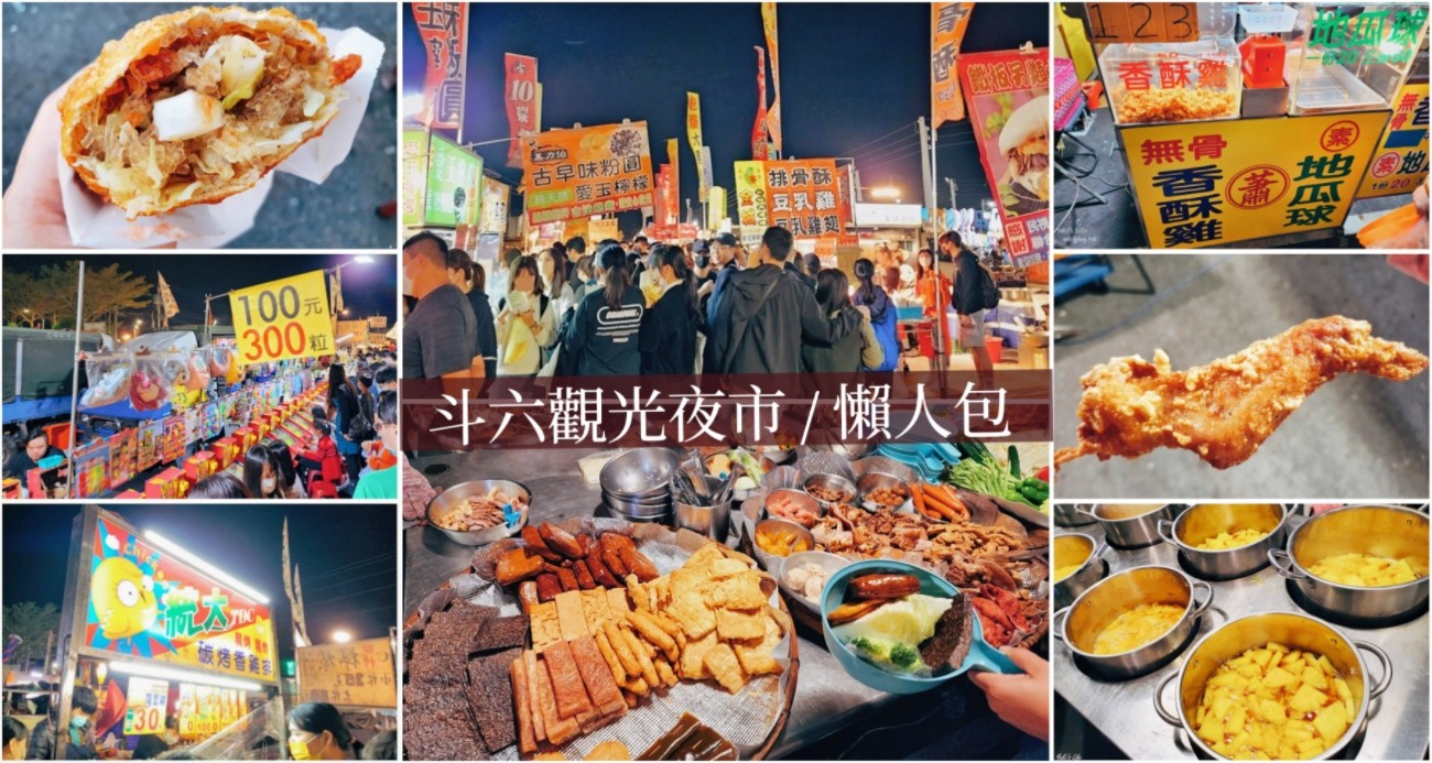 斗六觀光夜市必吃美食》銅板美食清單爆滿，營業時間每週二、週六，遊戲和小吃都超多 - yuki.tw