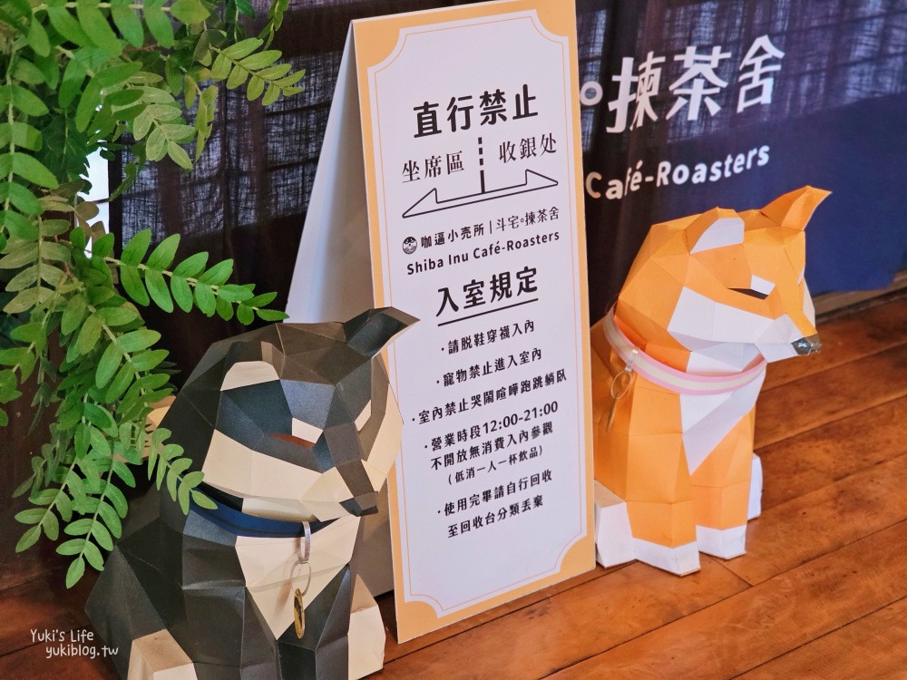 花蓮景點》咖逼小売所，可愛的柴犬主題餐廳~日式建築下午茶 - yuki.tw