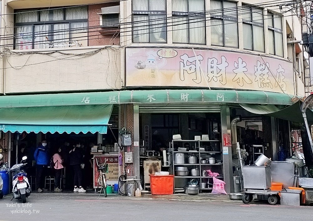 台中清水美食》阿財米糕店，清水排隊名店，超有特色米糕又油又香~肥肉控必來 - yuki.tw