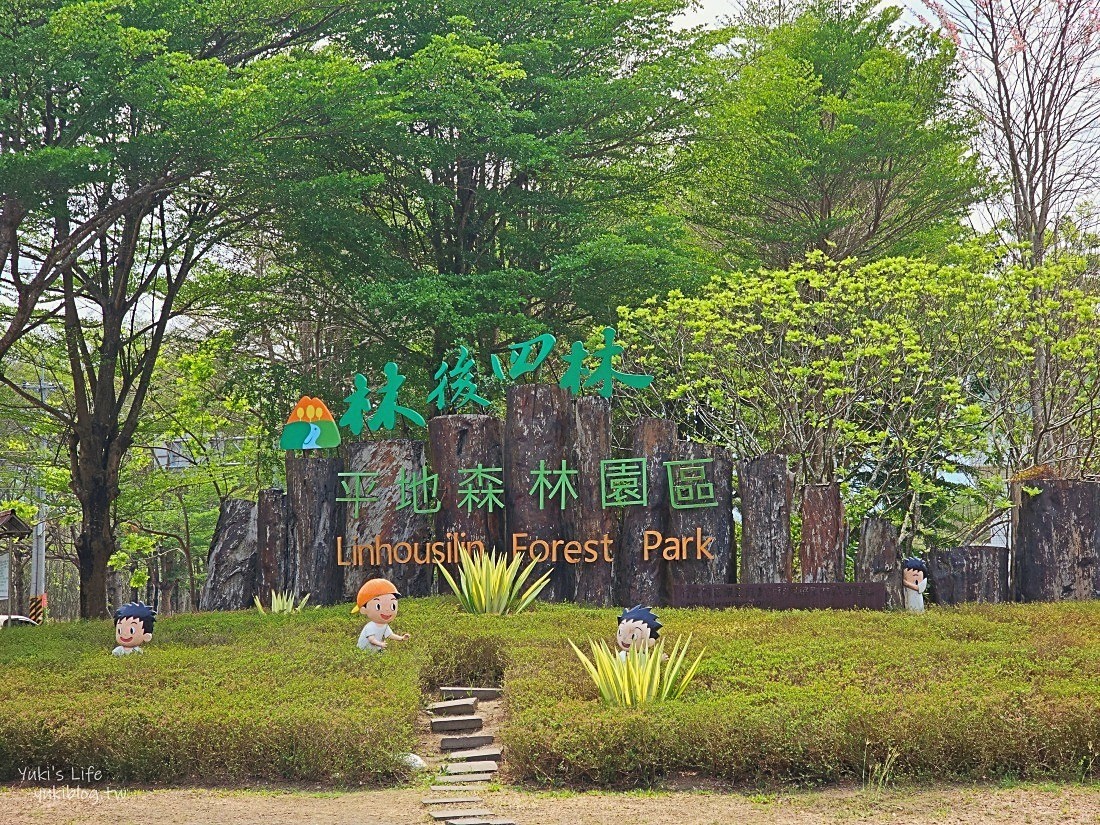 【屏東潮州景點】林後四林平地森林園區,夏日免費玩水野餐好所在~超讚親子景點 - yuki.tw