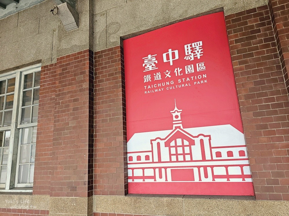 台中親子約會景點│臺中驛鐵道文化園區│免門票假日市集、美食餐廳、奶泡貓咖啡半日遊 - yuki.tw