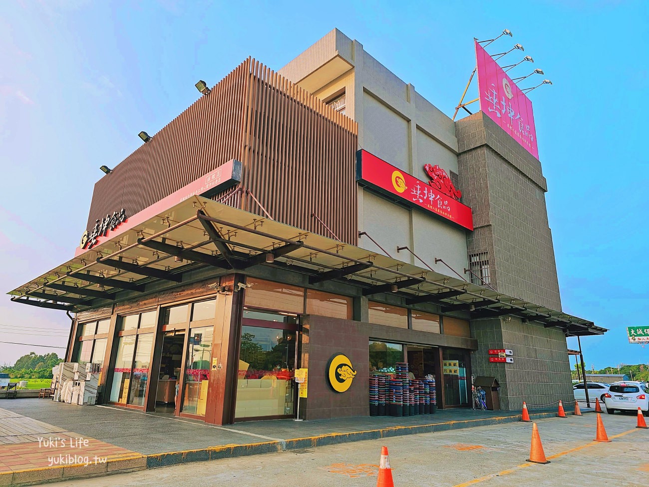 苗栗垂坤食品旗艦店，一大包零食只要50元銅板價，必買美食伴手禮(苑裡交流道) - yuki.tw