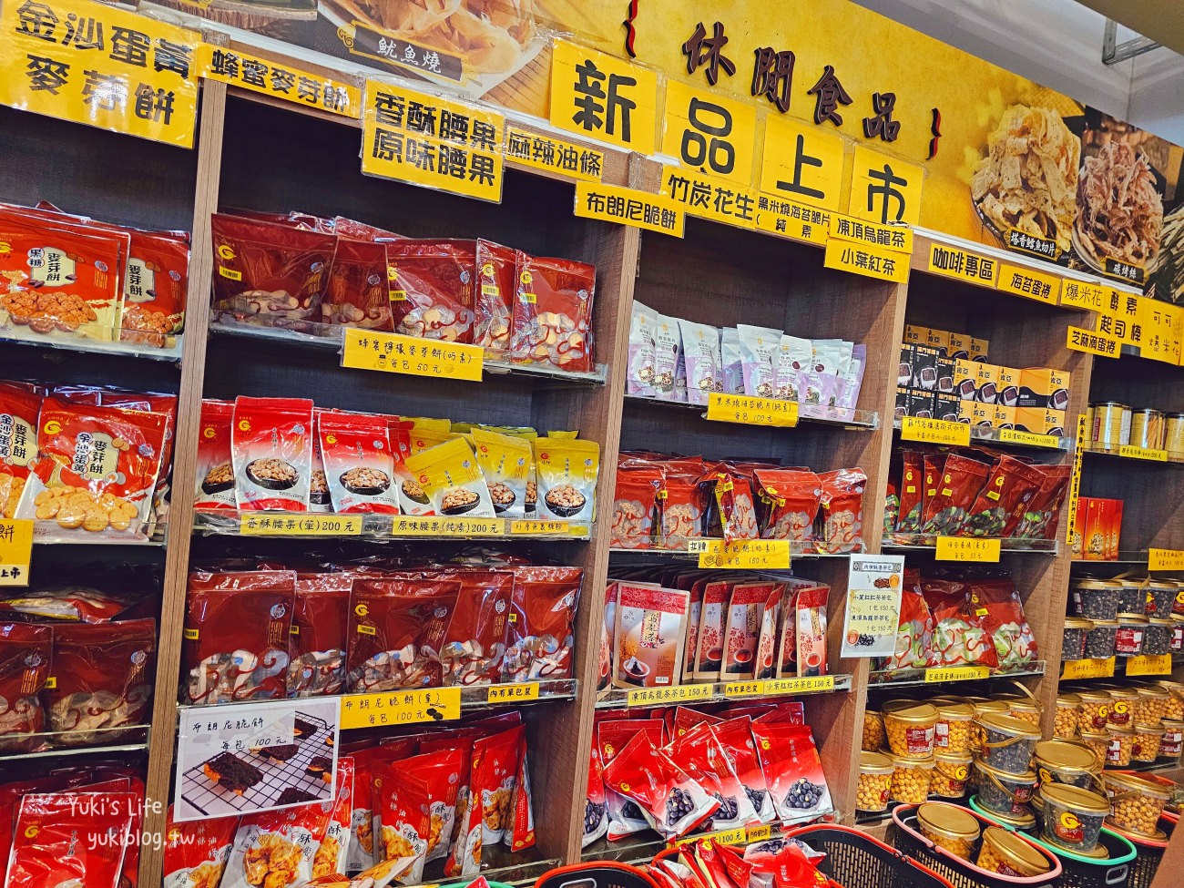 苗栗垂坤食品旗艦店，一大包零食只要50元銅板價，必買美食伴手禮(苑裡交流道) - yuki.tw