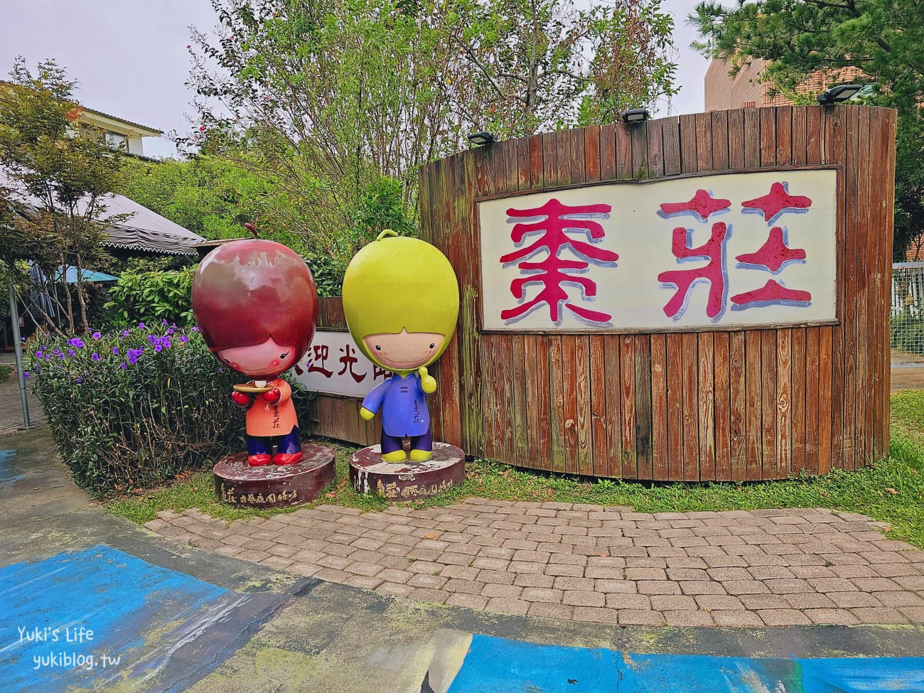 苗栗公館美食：棗莊古藝庭園膳坊，附親子區玩沙坑餵魚，家人聚餐好去處~ - yuki.tw