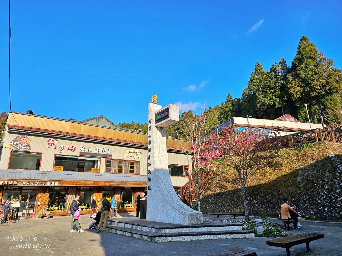 嘉義住宿飯店推薦》阿里山櫻山大飯店，走路就能搭火車看日出，7-11買零食買宵夜好方便 - yuki.tw