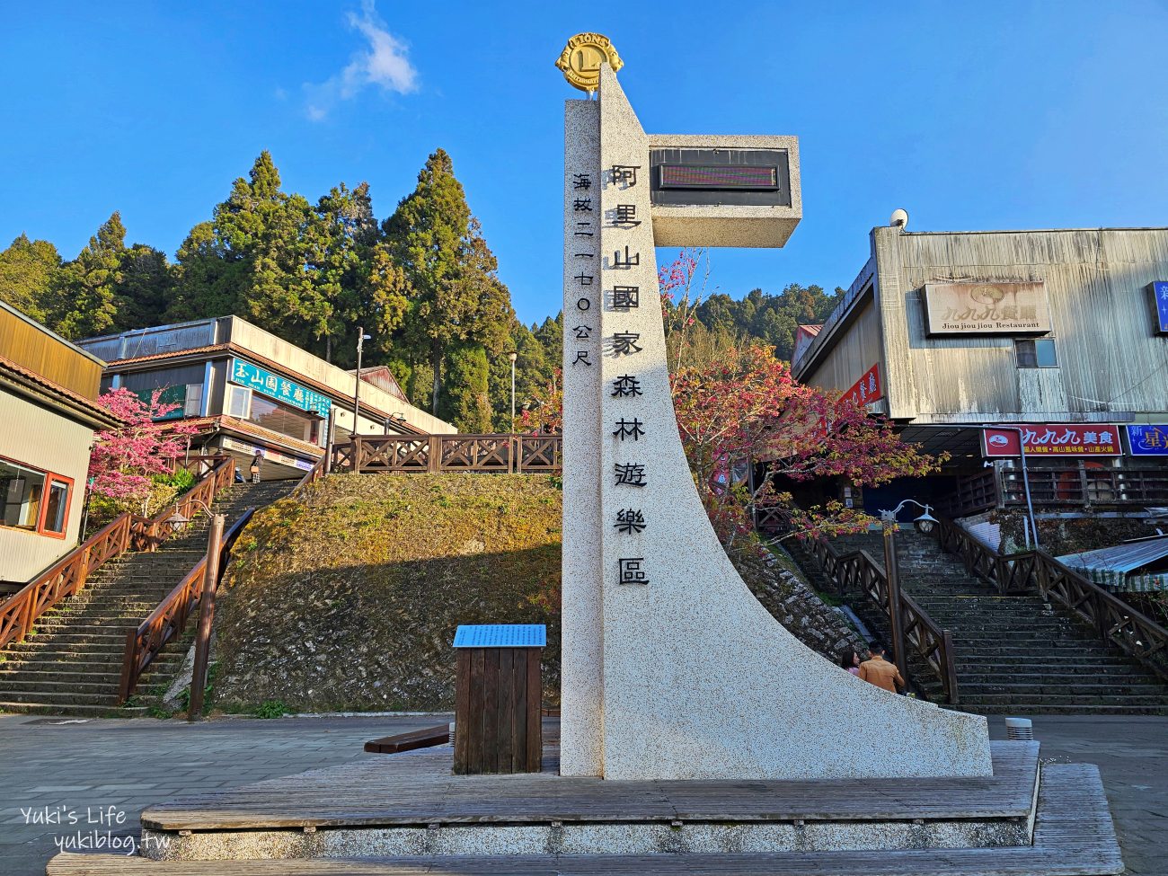 嘉義住宿飯店推薦》阿里山櫻山大飯店，走路就能搭火車看日出，7-11買零食買宵夜好方便 - yuki.tw