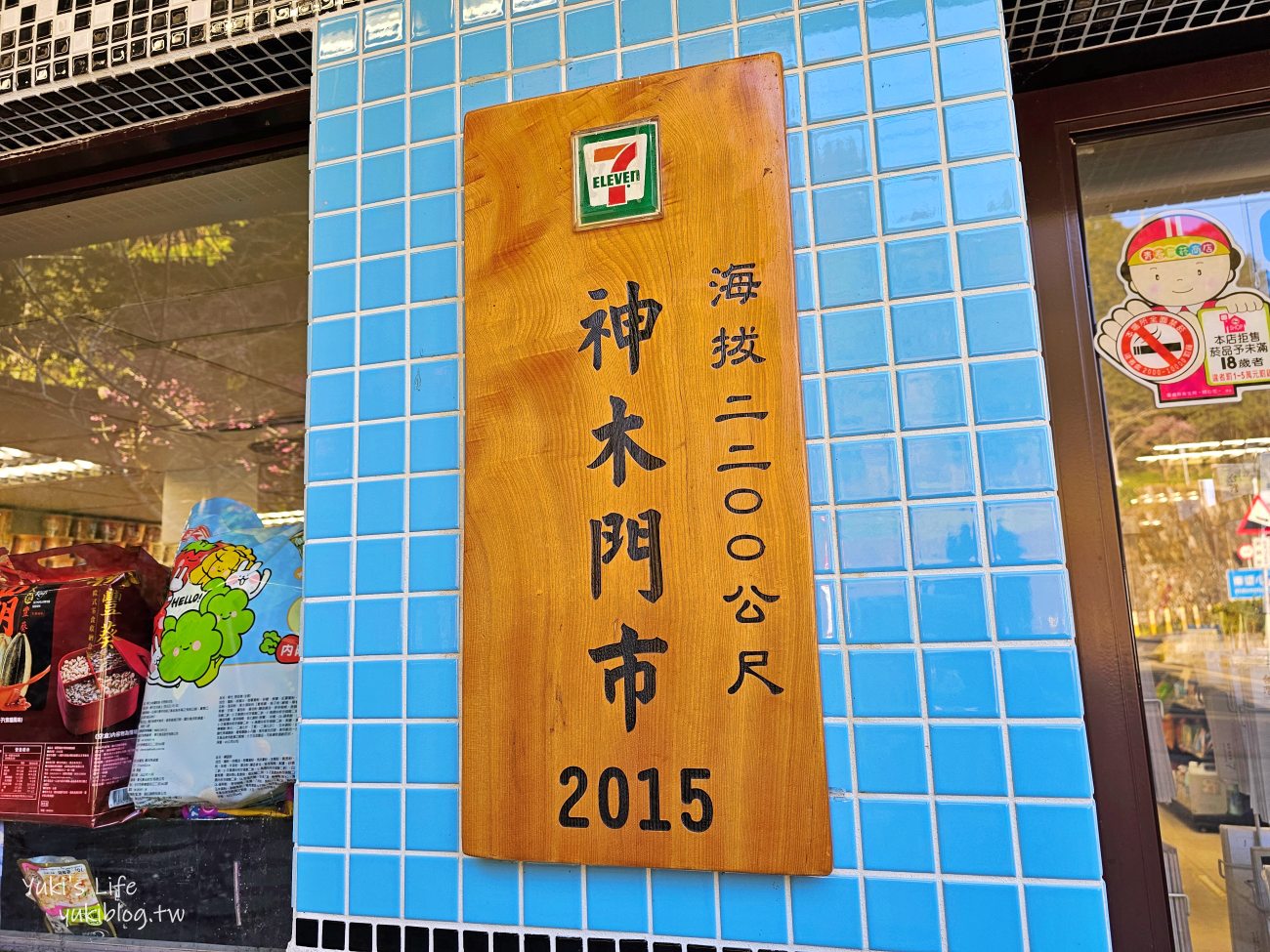 嘉義住宿飯店推薦》阿里山櫻山大飯店，走路就能搭火車看日出，7-11買零食買宵夜好方便 - yuki.tw