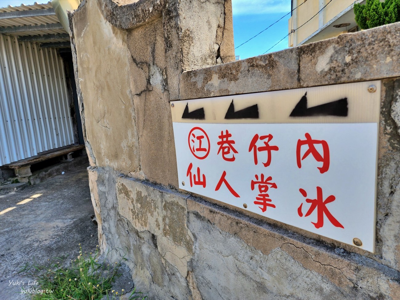 澎湖必吃美食！江巷仔內仙人掌冰，通樑古榕旁必吃推薦的澎湖仙人掌冰 - yuki.tw