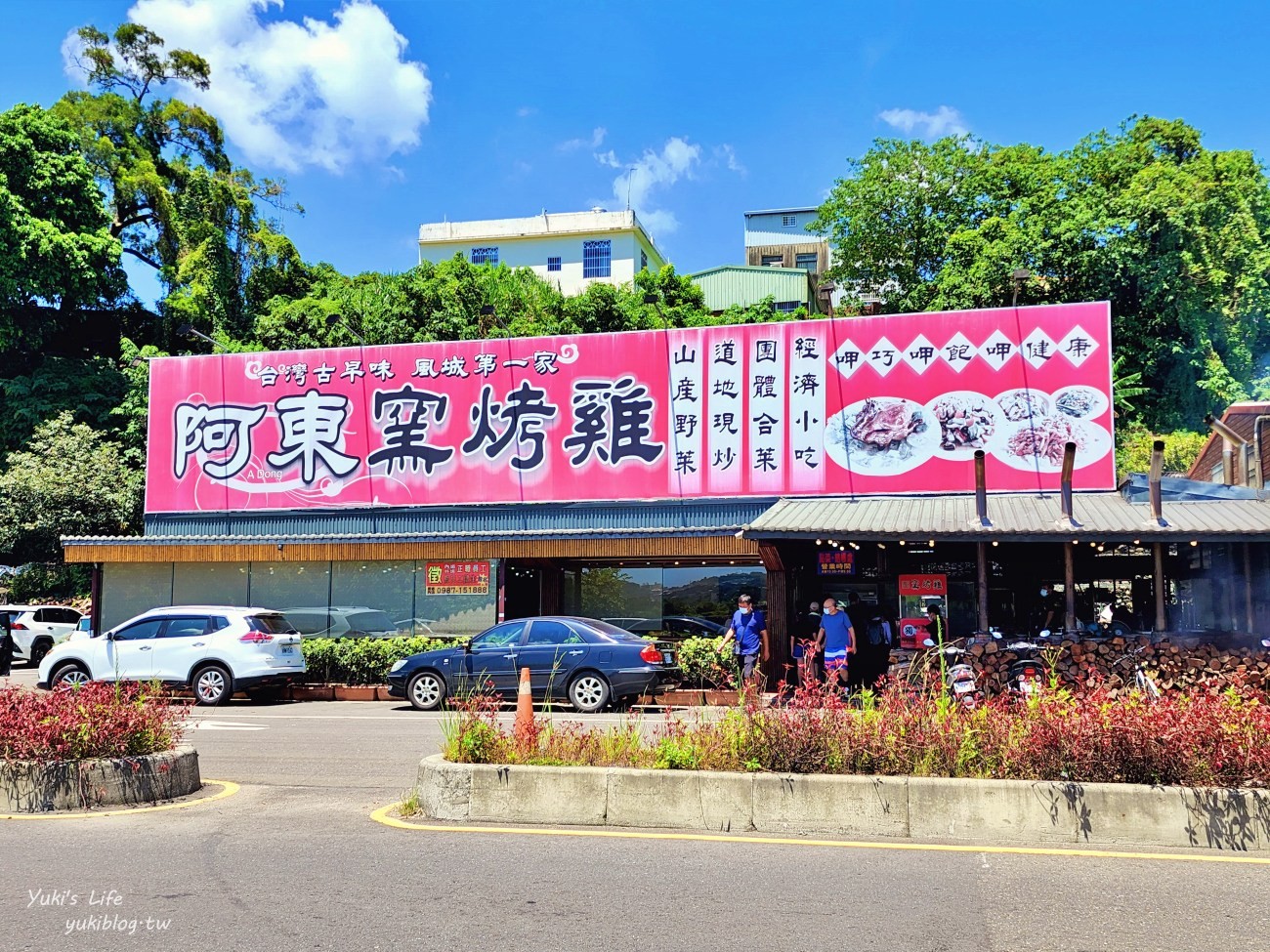 新竹芎林美食》阿東窯烤雞，鮮嫩多汁太誘人！適合多人聚餐，停車方便~ - yuki.tw