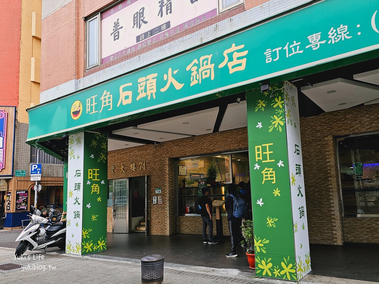 台北美食推薦》旺角石頭火鍋店，西門町必吃老牌火鍋，花生沙茶醬是靈魂 - yuki.tw