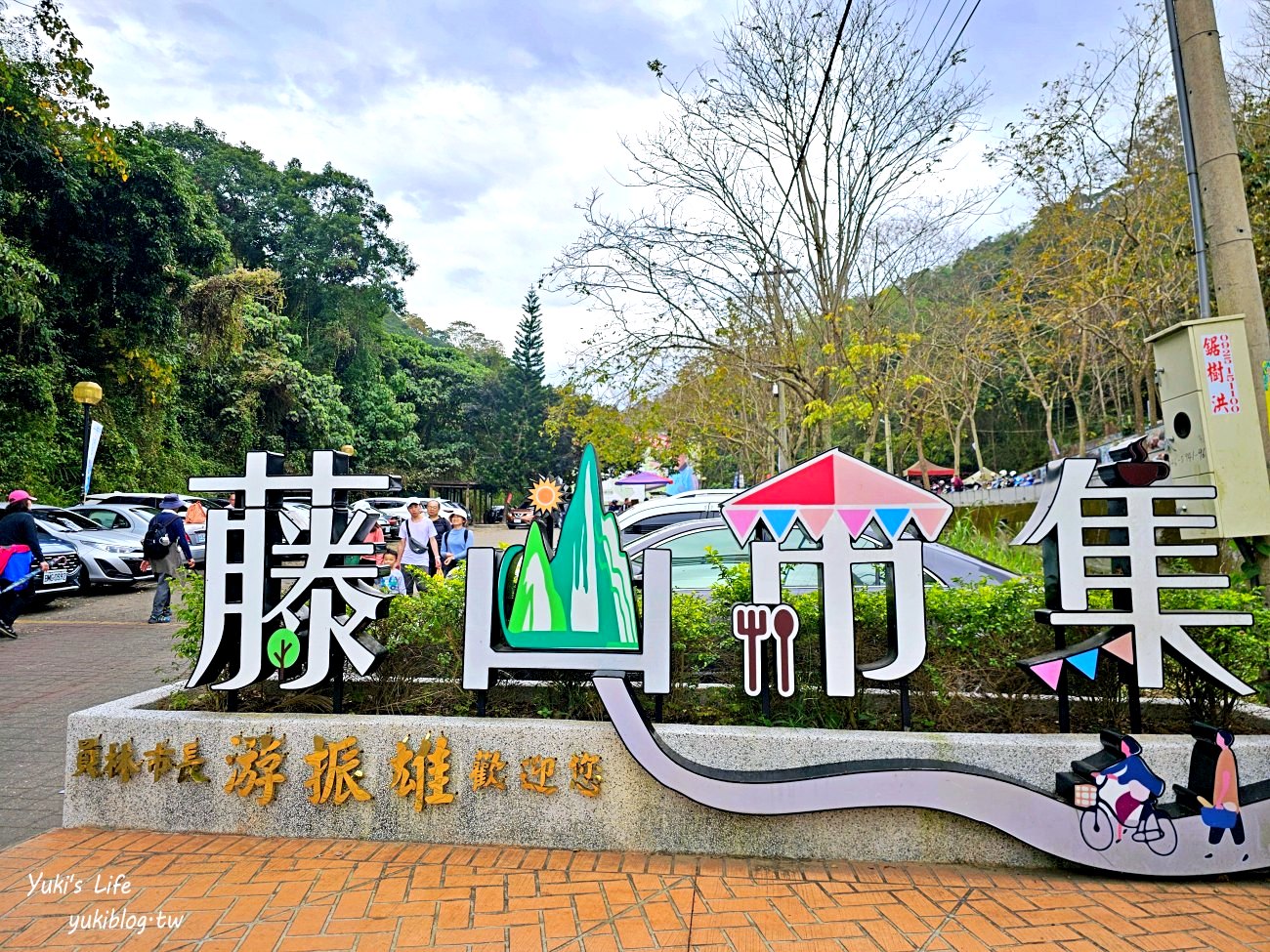 彰化景點【藤山步道】必吃美食愛玉蛋餅！散步逛農產藤山市集，菜價超便宜！ - yuki.tw