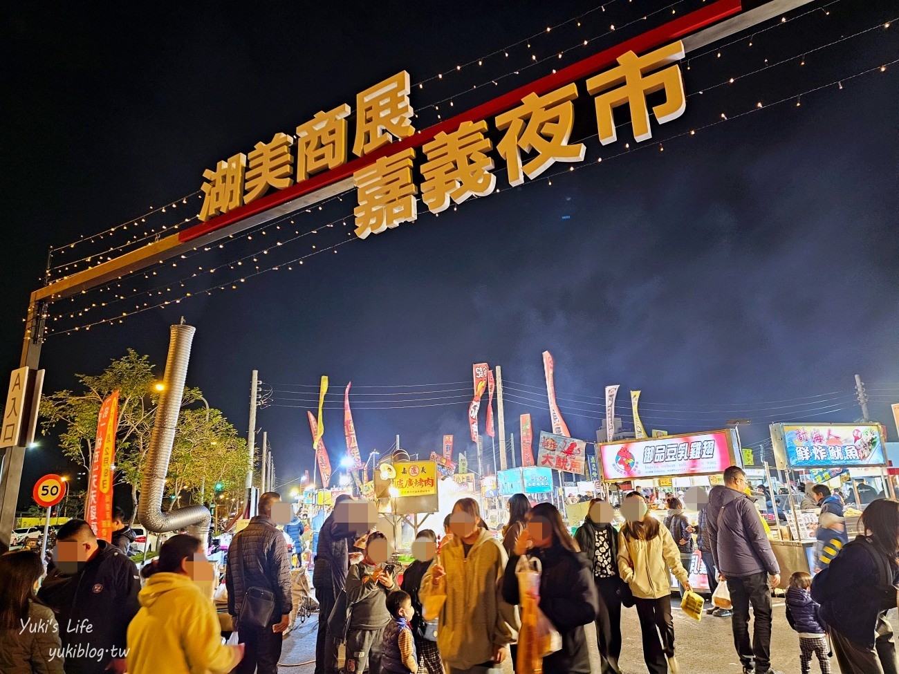 嘉義景點》嘉義市湖美夜市，週三週五週六營業，來去最新開幕夜市吃吃喝喝 - yuki.tw