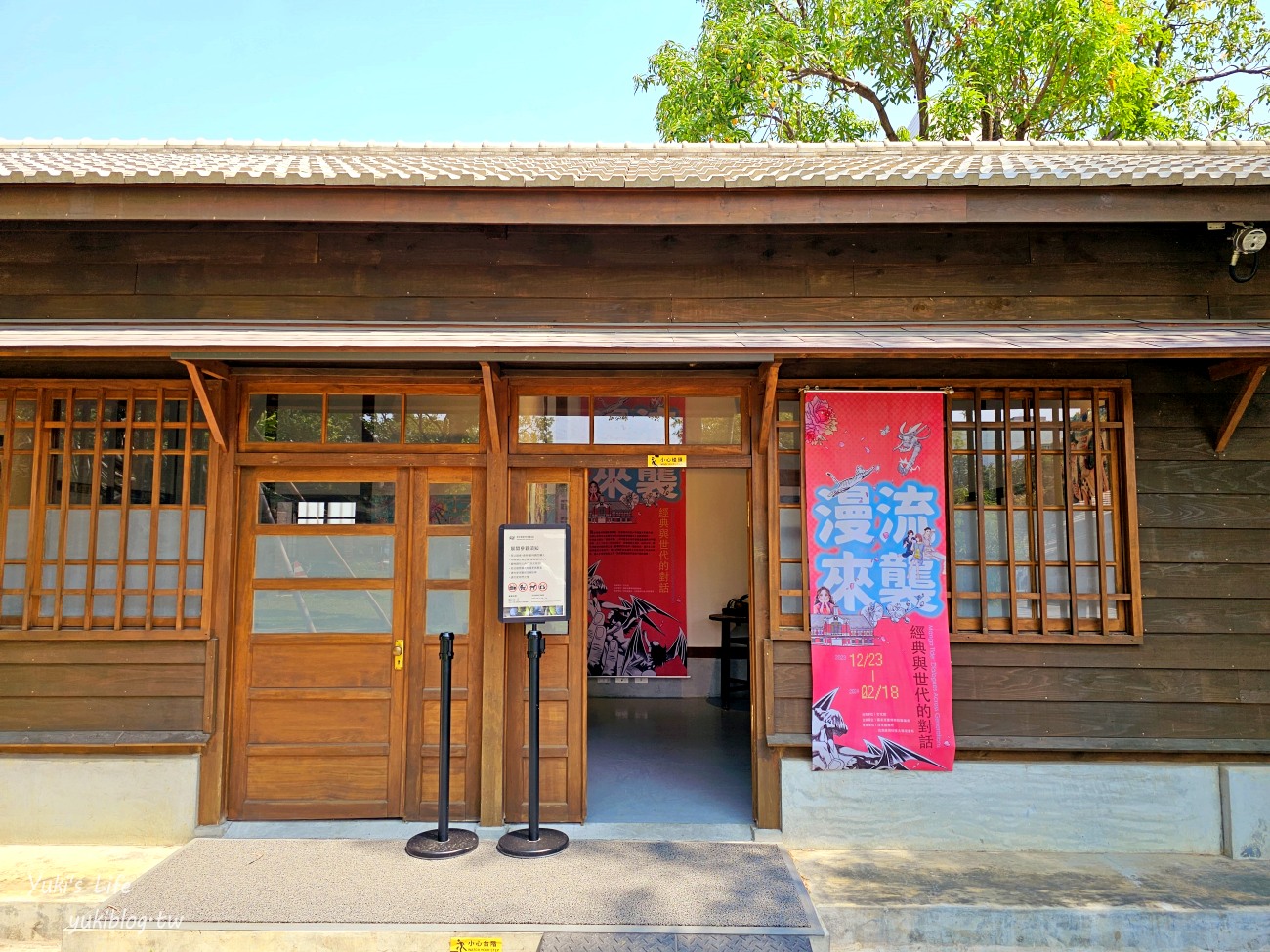 台中新景點【國家漫畫博物館】免門票走進日式宿舍的漫畫世界，回憶與上心頭 - yuki.tw