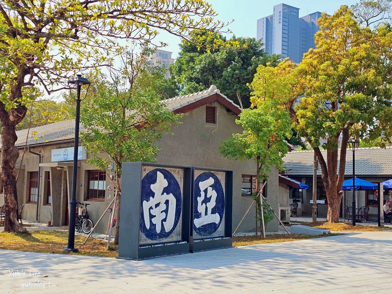 高雄免費景點》台塑王氏昆仲公園，最新水泥老屋文青景點 - yuki.tw