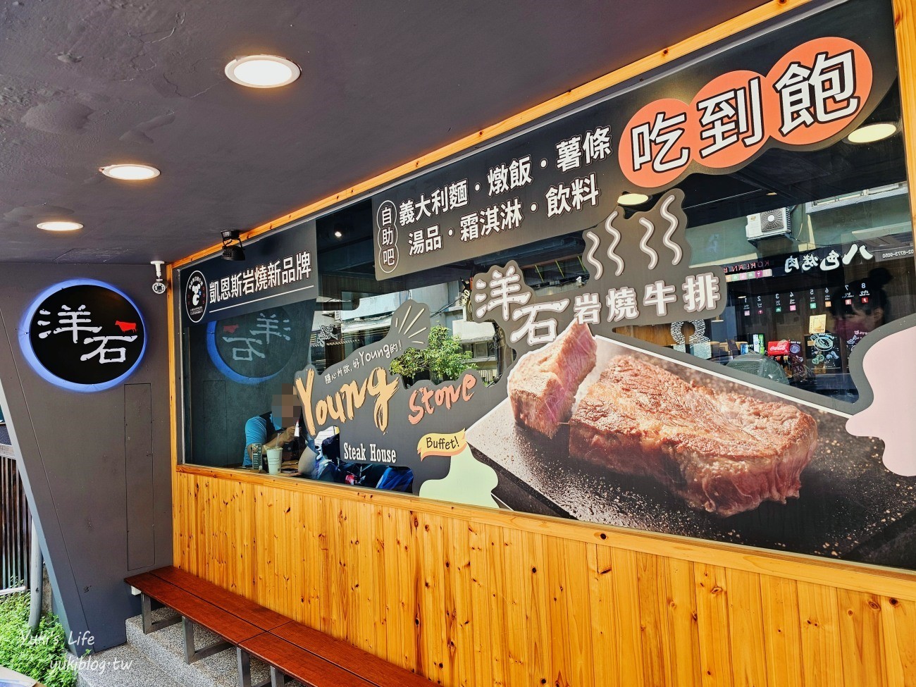 台北東區美食推薦|洋石岩燒牛排餐廳|自己當大廚~菜單.自助吧吃到飽 - yuki.tw
