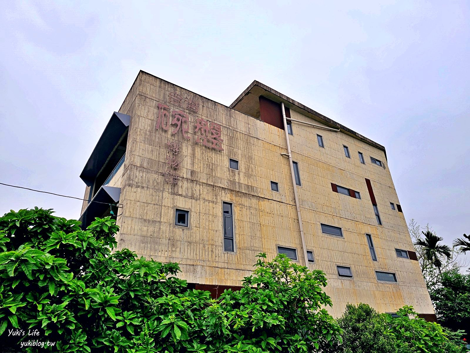 宜蘭景點【台灣碗盤博物館】放大100倍紅魚盤！走進懷舊時光隧道，上萬件珍貴碗盤超壯觀！ - yuki.tw