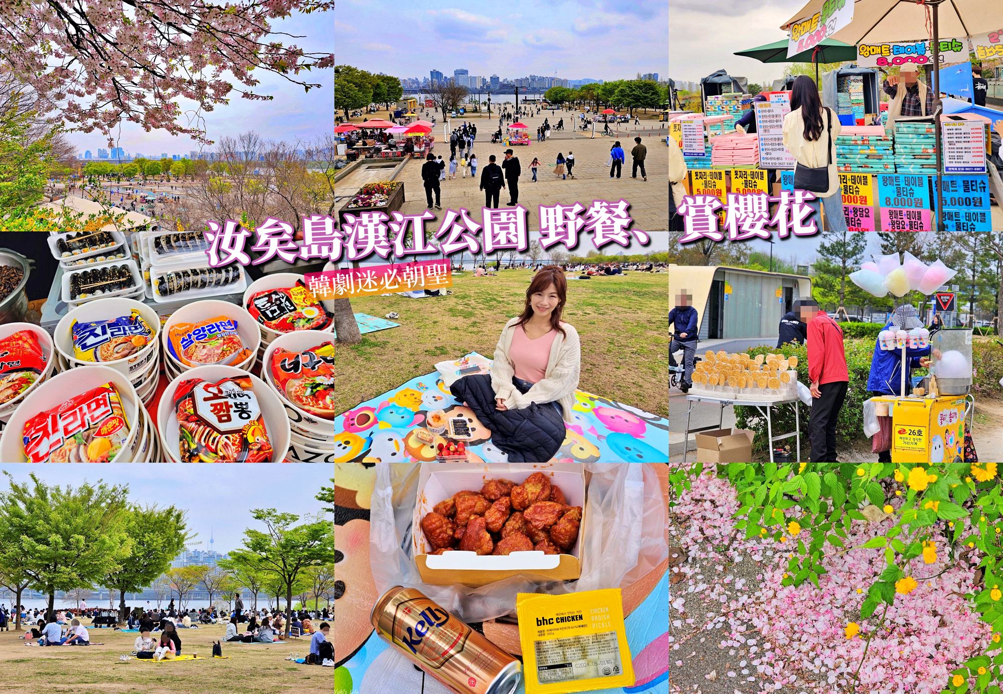 首爾景點》汝矣島漢江公園，野餐賞櫻花攻略！人來就好直接租野餐墊超方便！韓劇迷必朝聖