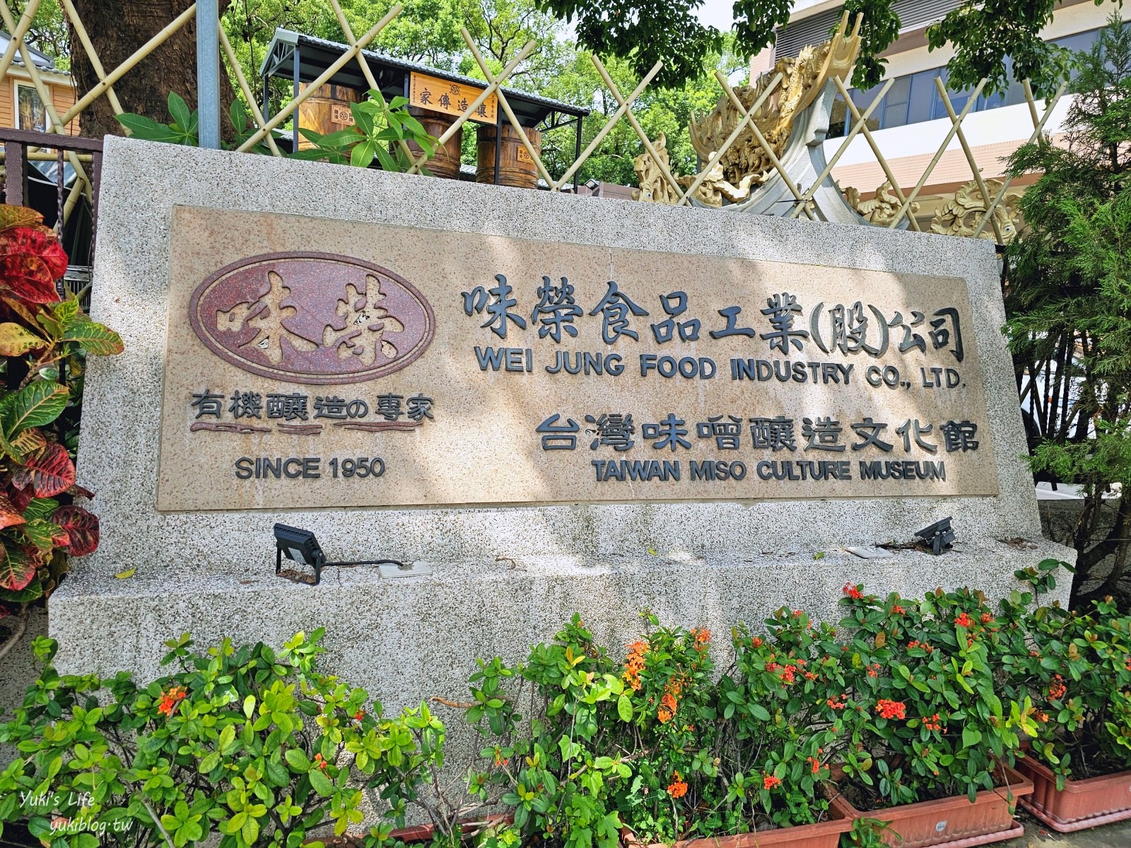 台中親子景點【台灣味噌釀造文化館】懷舊的日式一番街好玩好拍，免費入館還能試吃試喝 - yuki.tw