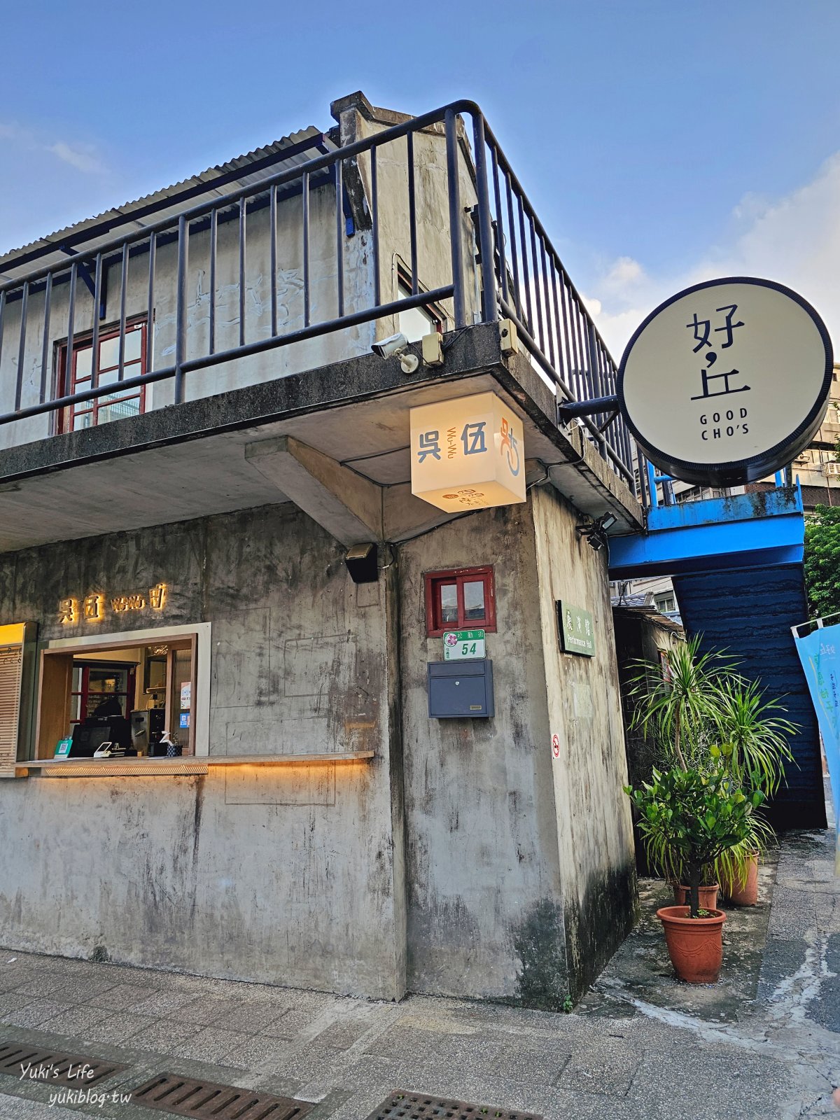 台北景點【台北四四南村、好丘信義店】美拍台北101、文青咖啡廳、免費親子館 - yuki.tw