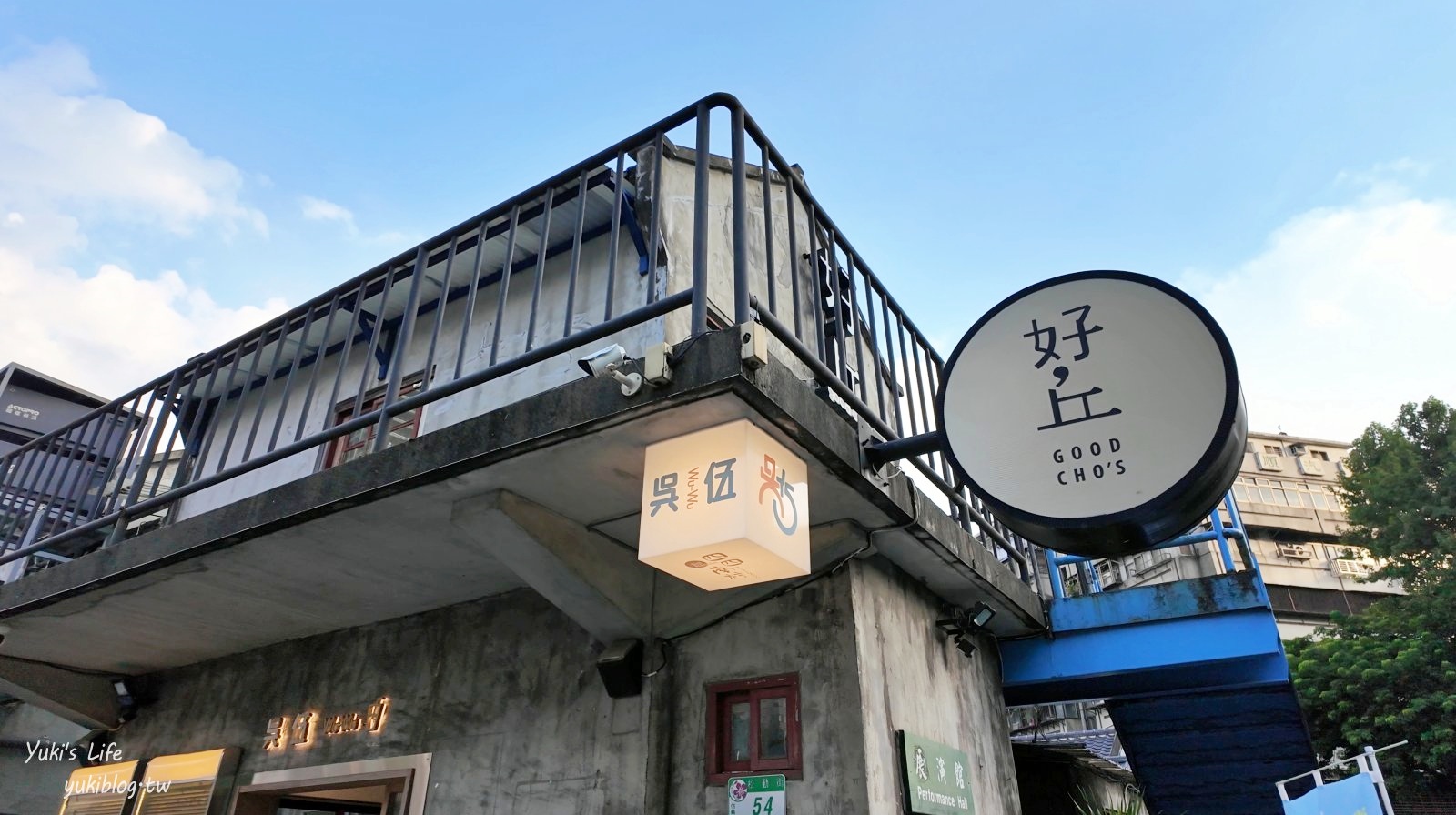 台北景點【台北四四南村、好丘信義店】美拍台北101、文青咖啡廳、免費親子館 - yuki.tw