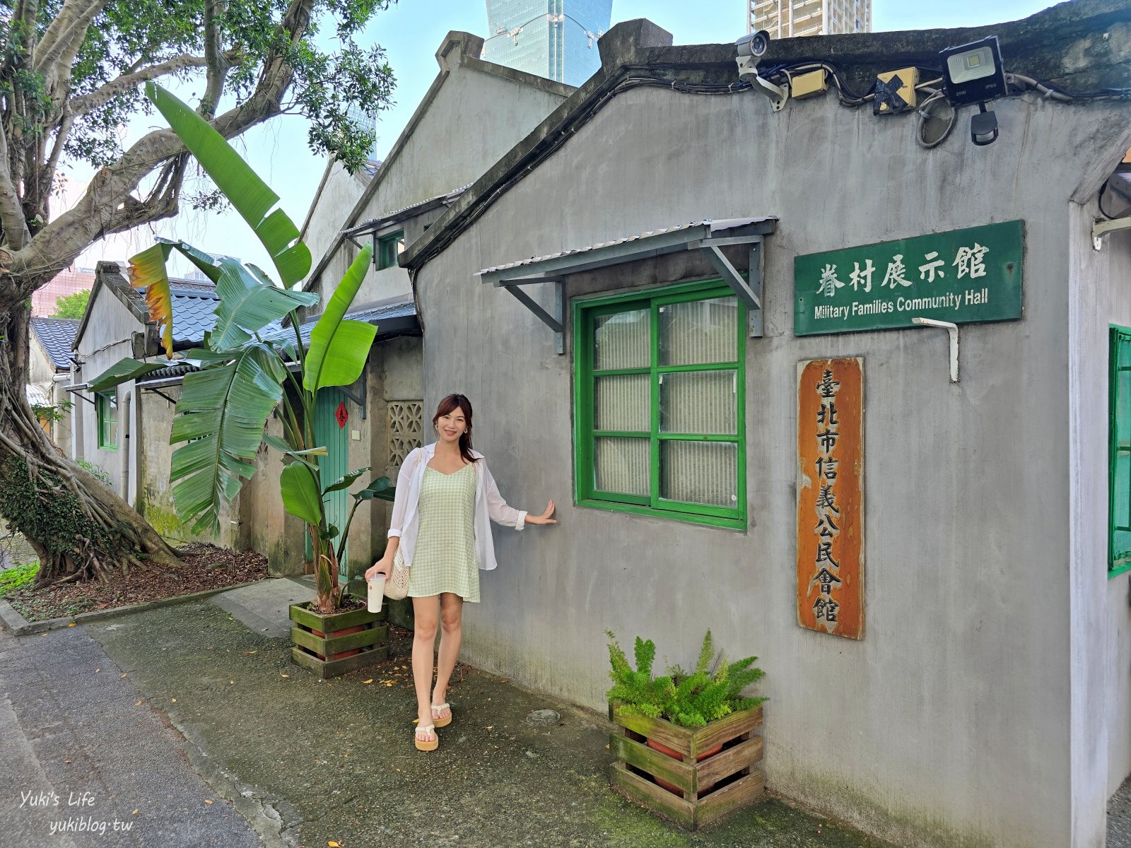 台北景點【台北四四南村、好丘信義店】美拍台北101、文青咖啡廳、免費親子館 - yuki.tw