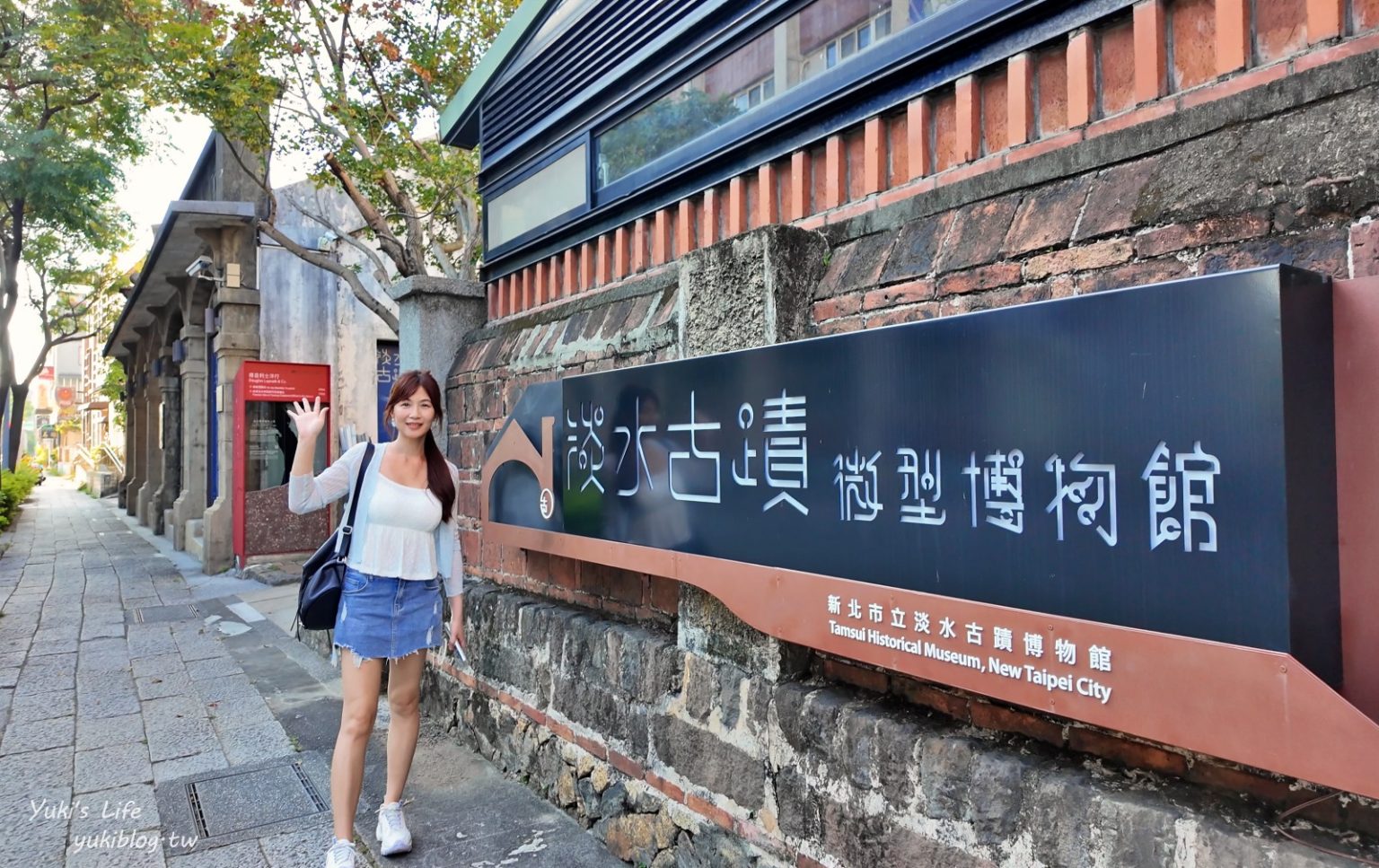 淡水免費景點「淡水古蹟微型博物館」爸媽必收藏!親子同樂最愛! - Yuki's Life