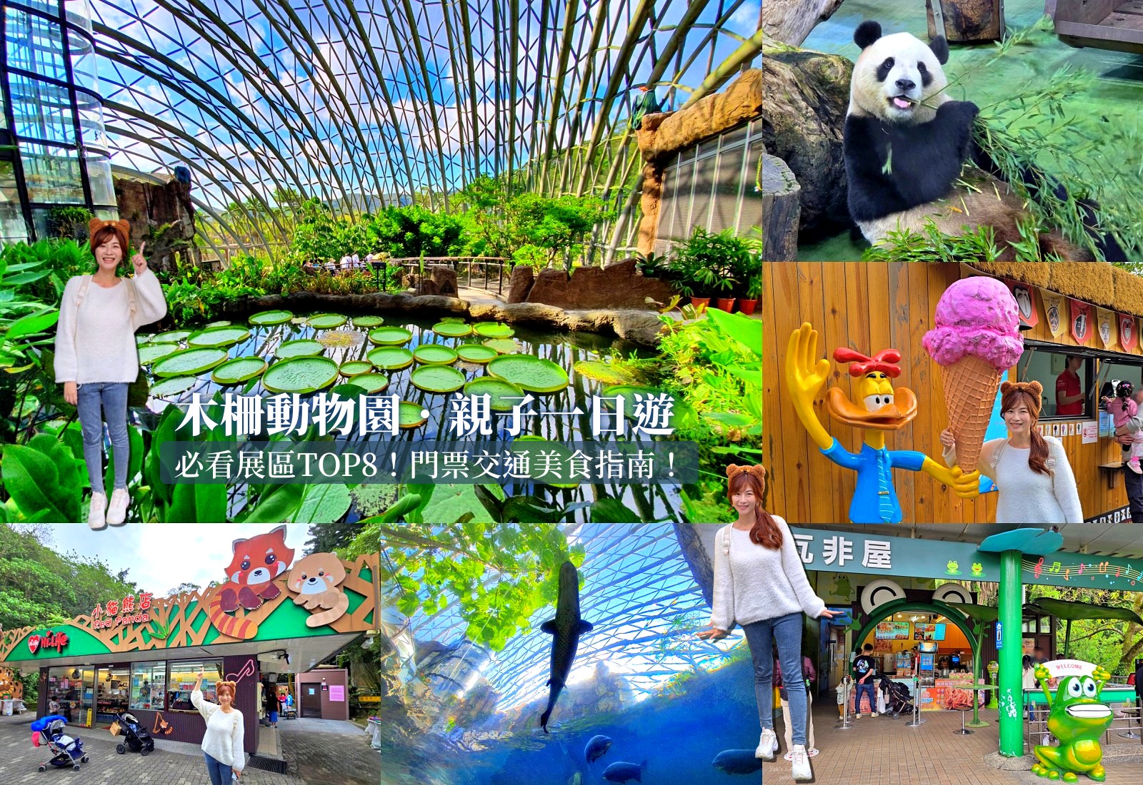 木柵動物園┃親子一日遊┃必看展區TOP８！門票交通美食指南