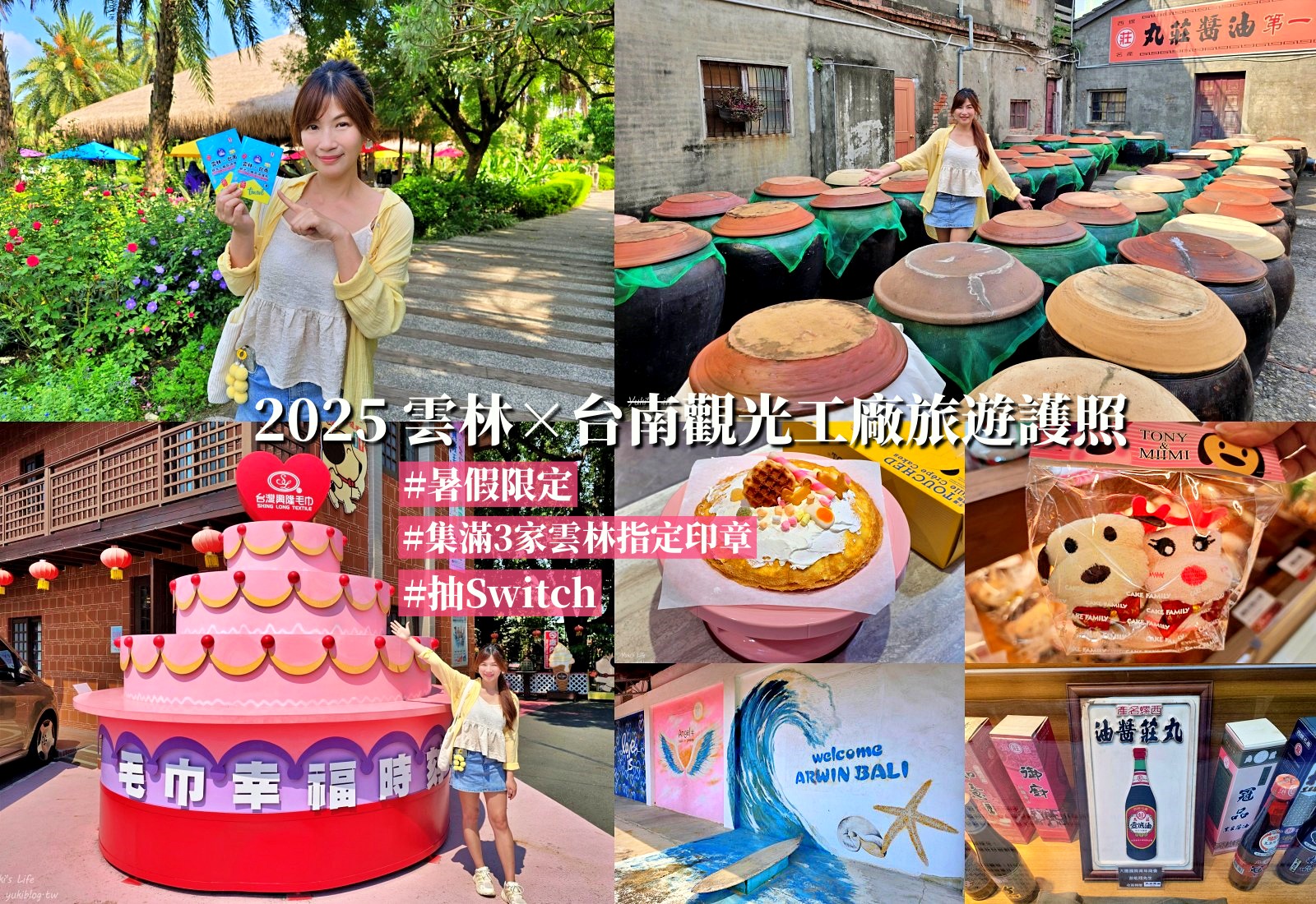 2025觀光工廠旅遊護照，雲林觀光工廠一日遊推薦4家，集章抱switch大獎！