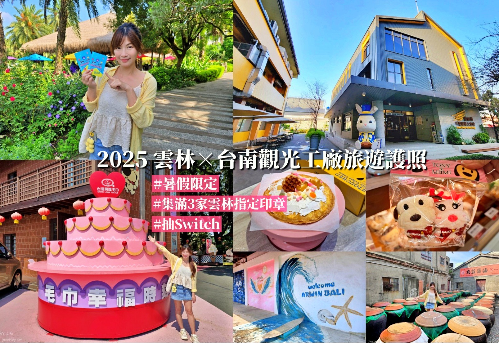 20250704142651_0_1325f3 2025觀光工廠旅遊護照，雲林觀光工廠一日遊推薦4家，集章抱switch大獎！