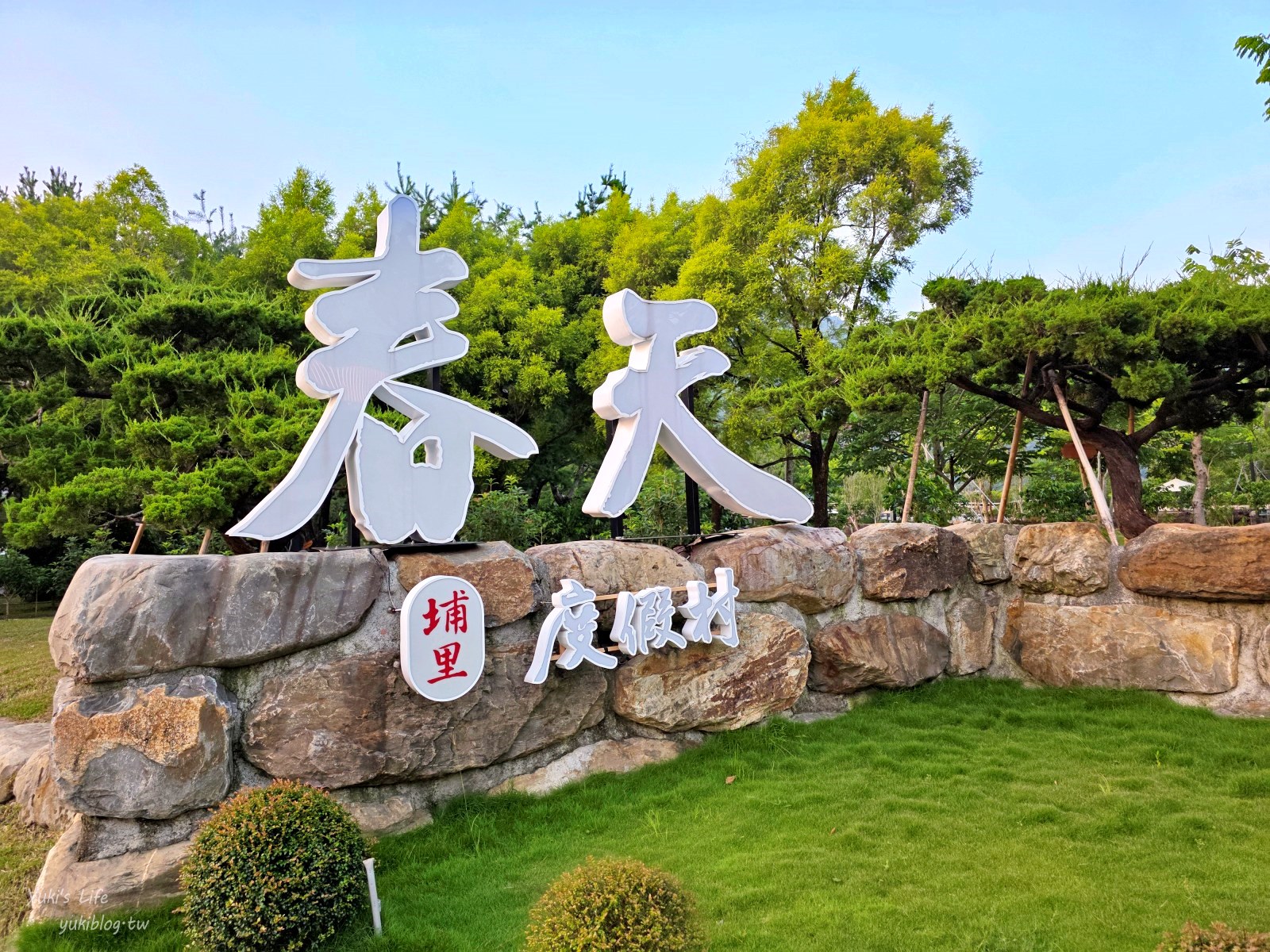 20250811201015_0_89a8de 南投埔里新飯店「埔里春天度假村」入住5千坪森林，奢華飯店與豪華露營一次滿足