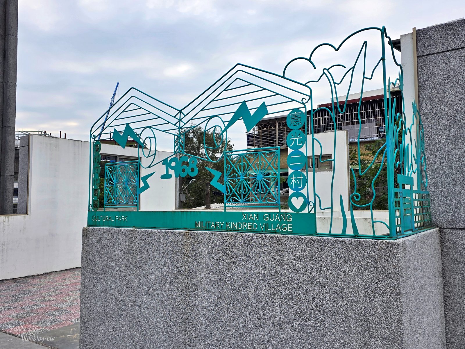 20260111223009_0_dc9e5a 桃園景點┃憲光二村眷村文化園區┃免門票,走進舊時光!滿滿回憶殺~