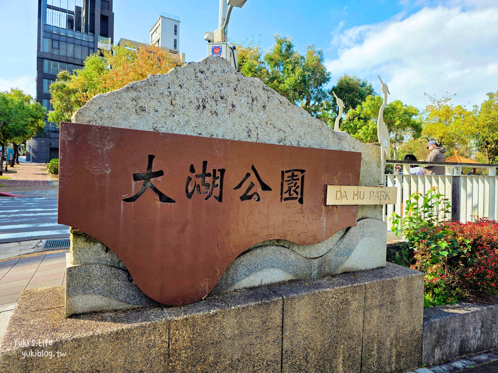 20260114095643_0_57f9c4 【台北內湖】大湖公園 落羽松景點，捷運到站秒賞美景，免門票野餐放電超Chill！