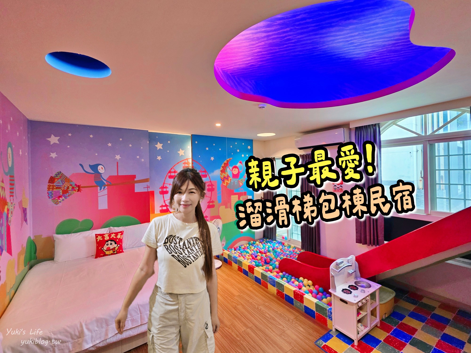 宜蘭五結親子包棟【小蘋果民宿】電動車、溜滑梯、球池玩到瘋！大人放鬆、小孩超放電！