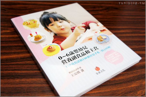 [書籍推薦]＊朱雀文化 0～6歲嬰幼兒營養副食品和主食(新手人妻也適讀!) - yuki.tw