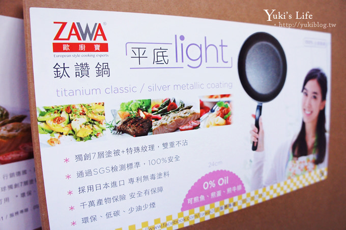 [廚房逸品]＊ZAWA歐廚寶鈦讚鍋平底light‧一把好鍋子讓人享受料理的無比樂趣~ (內有多道料理和小撇步分享❤) - yuki.tw