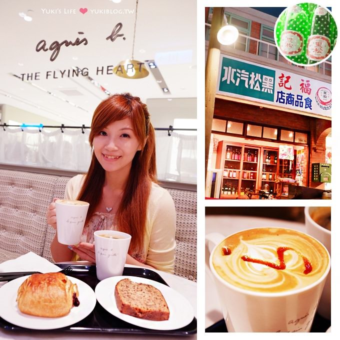 台北┃微風廣場●黑松世界 & agnes b.cafe L.P.G 咖啡下午茶 (近捷運忠孝復興站) - yuki.tw