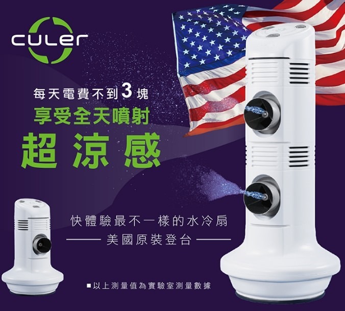 夏日涼爽專題new【一太Culer噴射水冷氣】美國原裝低耗電量×戶外室內皆可用×不用冰塊免排熱專利 - yuki.tw