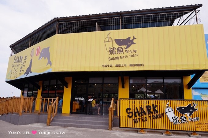 台北美食【鯊魚咬土司／野柳店】逛特產街順道吃午餐囉～～ - yuki.tw