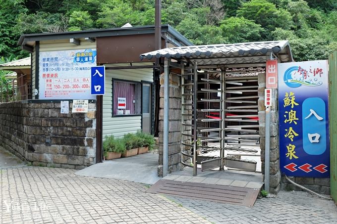 宜蘭景點【蘇澳冷泉】冷泉體驗區、個人湯屋、阿里史冷泉~涼爽玩水半日遊攻略 - yuki.tw