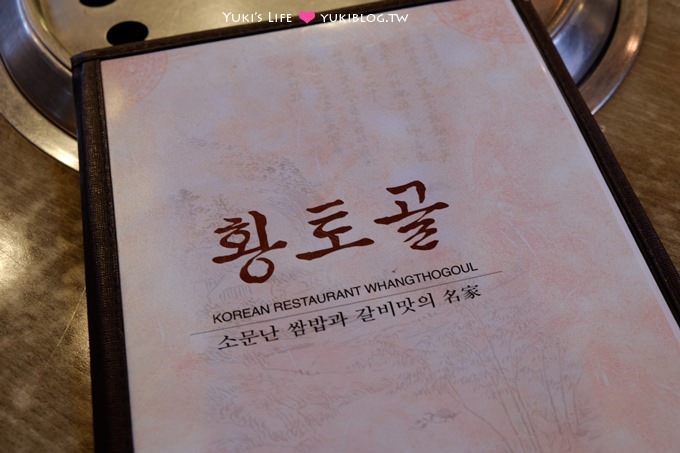 韓國首爾自由行【황토골平價烤肉】會說中文的便宜豐富烤肉店.帶小孩很方便(忠武路站) - yuki.tw