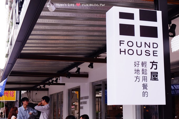 板橋美食┃方屋FOUND HOUSE‧工業混搭北歐風 (近新埔站輕鬆用餐好地方) - yuki.tw