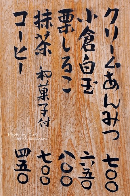 2013日本鎌倉‧小町通┃豐島屋鳩みくじ&古都鎌倉燒&甘味処くるみ (推薦必吃必買) - yuki.tw