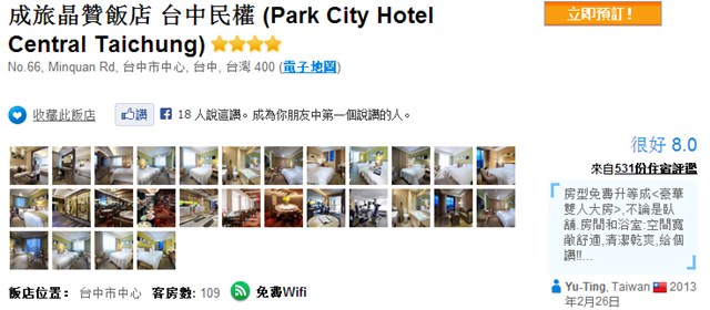 [台中住宿]＊成旅晶贊飯店‧Park City Hotel【民權店】 »體驗 - yuki.tw