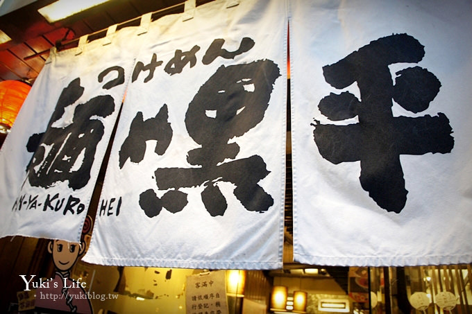  [台北美食]＊永康街【熱烈一番亭‧麺や黒平】→ 黒平沾麵 (近捷運東門站) - yuki.tw