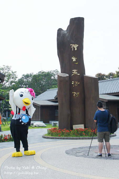  嘉義旅遊┃跟著林龍×幸福嘉遊旅行團(上)‧北門驛&檜意森活村&阿里山森林鐵路車庫園區&動力木雕作品展示館&噴水雞肉飯(小雅店) - yuki.tw