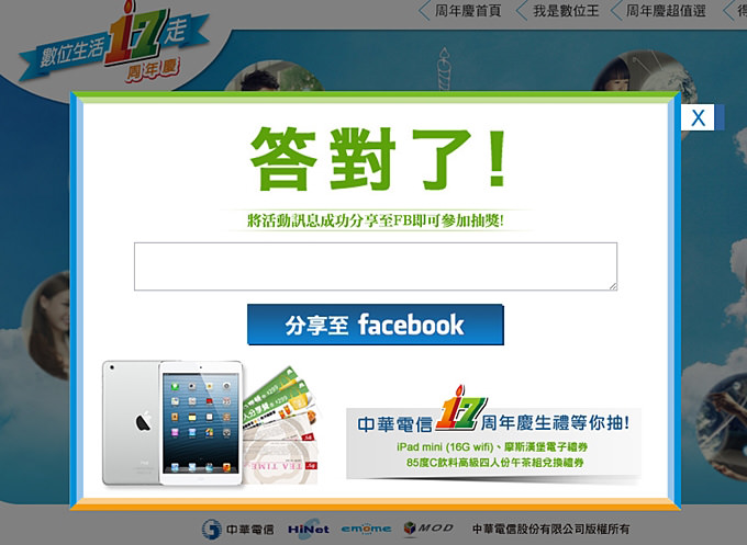 邀稿┃中華電信17周年慶網路活動‧哇~一起來搶手機.相機.ipad mini和美食禮券! - yuki.tw
