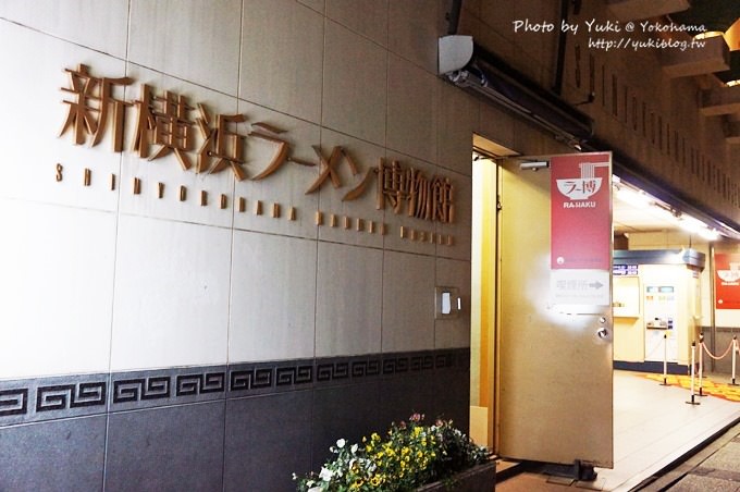 2013日本【新橫濱拉麵博物館】仿古街道超好拍& 伴手禮商店 - yuki.tw
