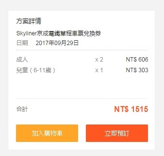 ┃東京機場交通┃客路Klook網路購買Skyliner京成電鐵特急列車券×Suica西瓜卡機購票方式(含日暮里往機場購票教學) - yuki.tw